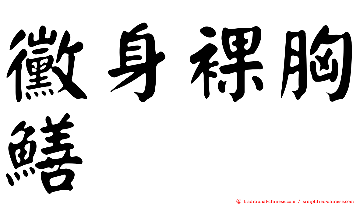 黴身裸胸鱔