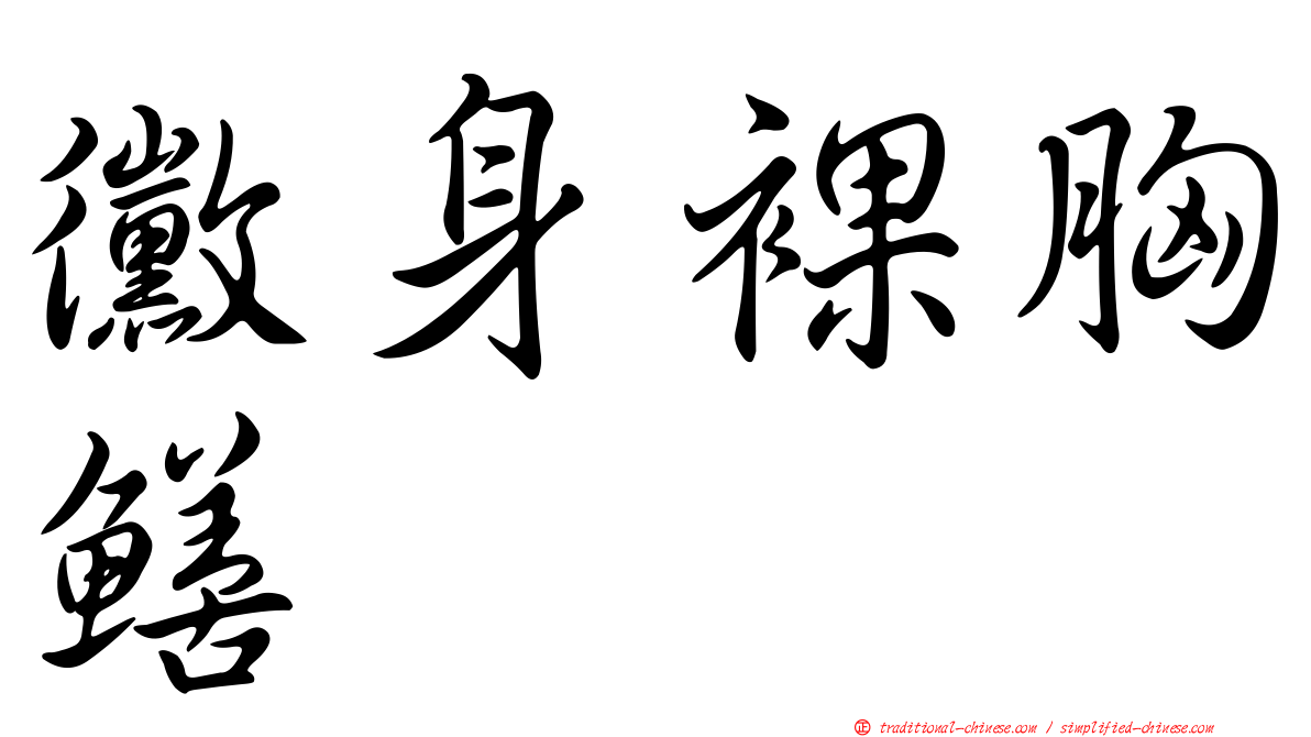 黴身裸胸鱔