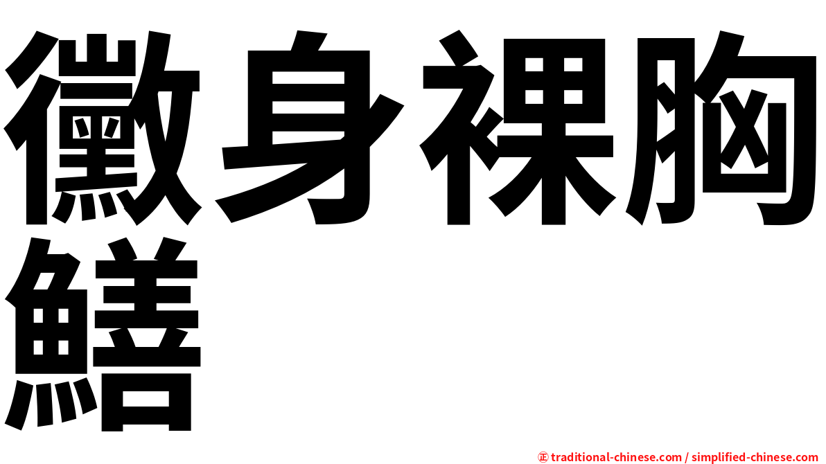 黴身裸胸鱔