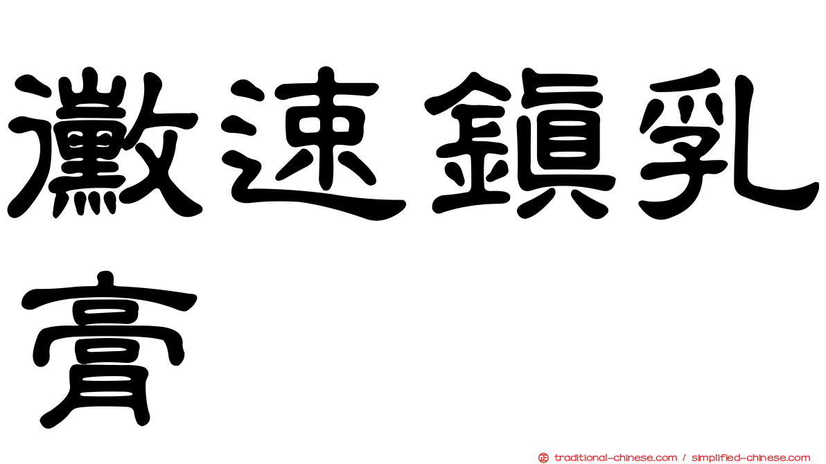 黴速鎮乳膏