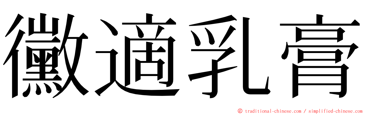黴適乳膏 ming font