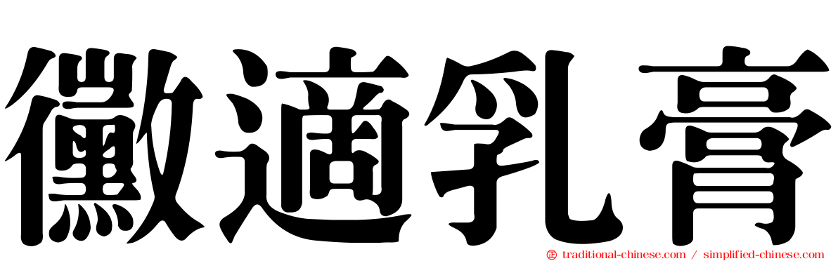 黴適乳膏
