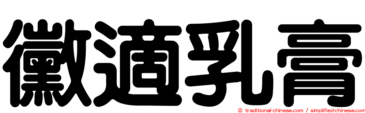 黴適乳膏