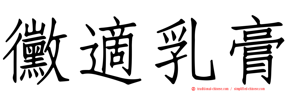 黴適乳膏