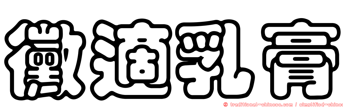 黴適乳膏