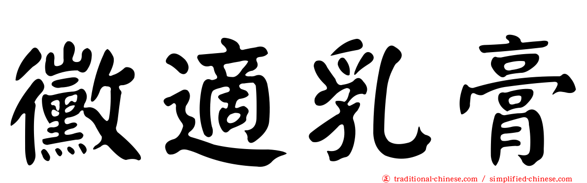 黴適乳膏