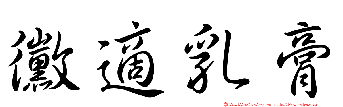 黴適乳膏