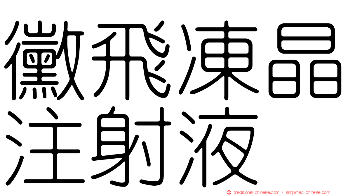 黴飛凍晶注射液