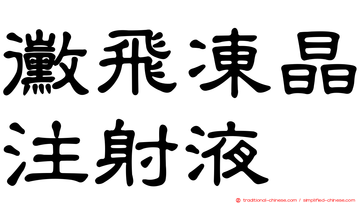 黴飛凍晶注射液