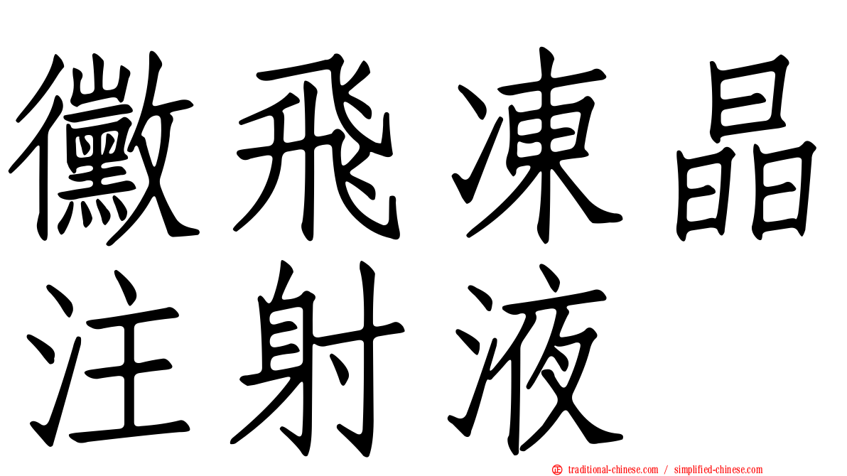 黴飛凍晶注射液