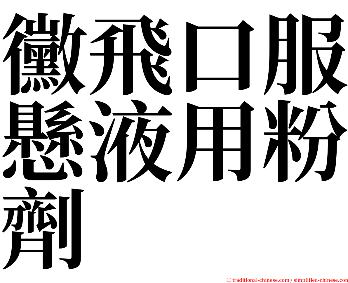 黴飛口服懸液用粉劑 serif font