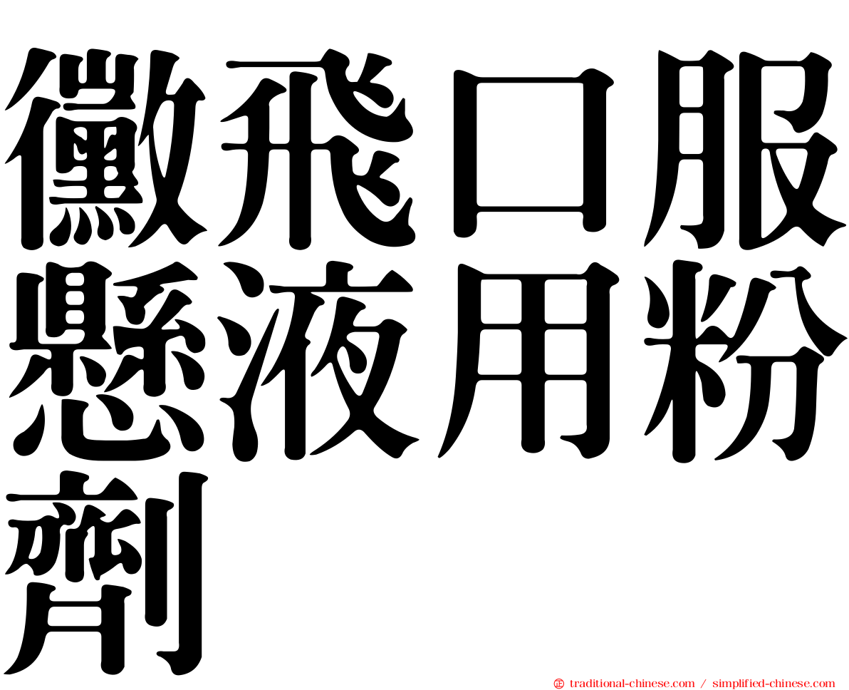黴飛口服懸液用粉劑