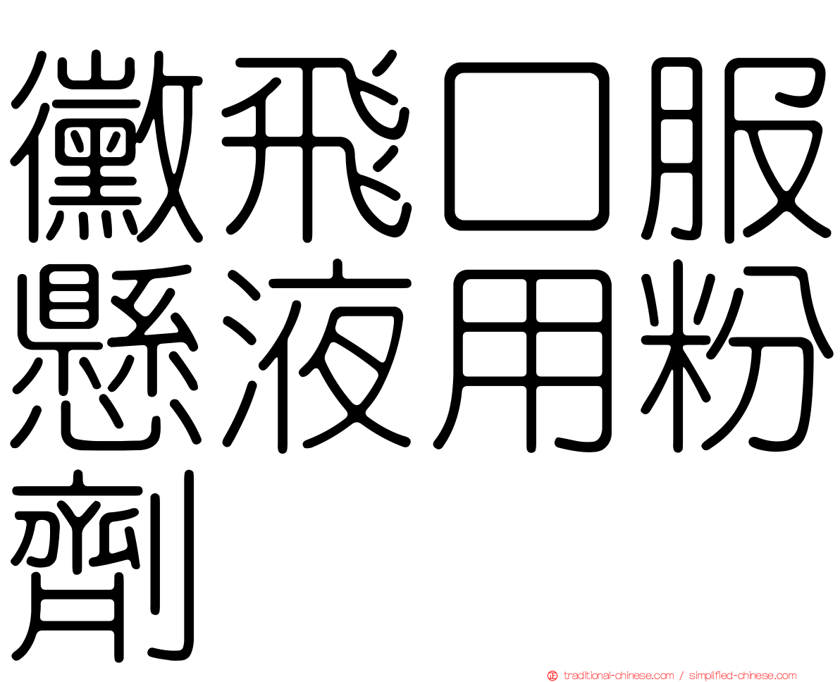 黴飛口服懸液用粉劑