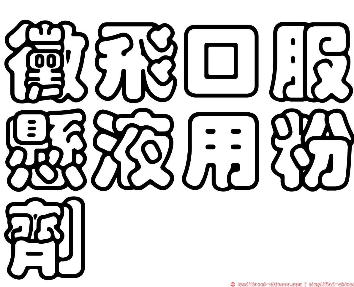 黴飛口服懸液用粉劑