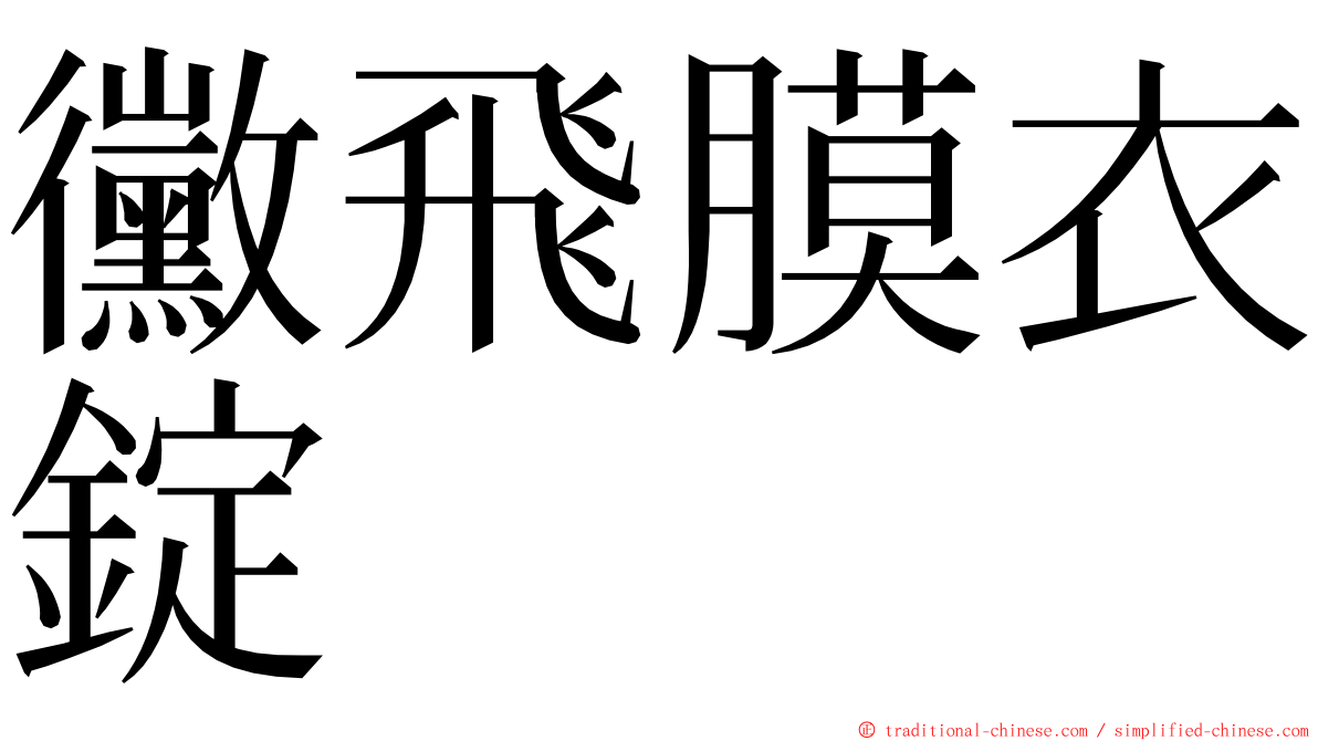 黴飛膜衣錠 ming font