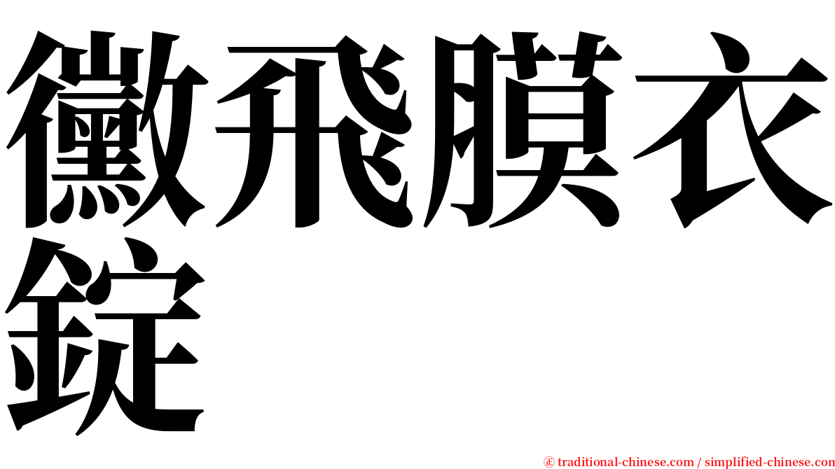 黴飛膜衣錠 serif font