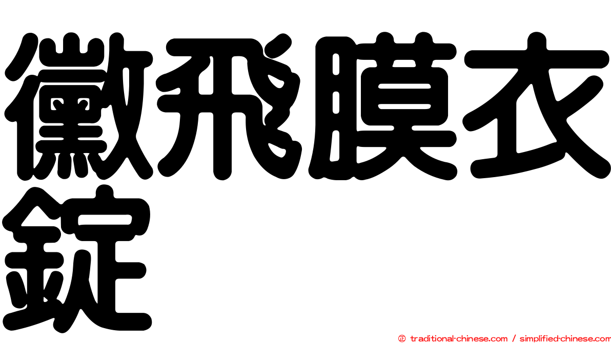 黴飛膜衣錠