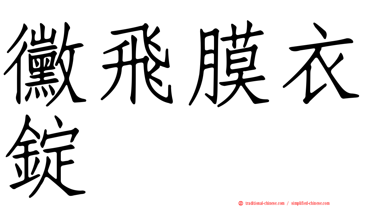 黴飛膜衣錠