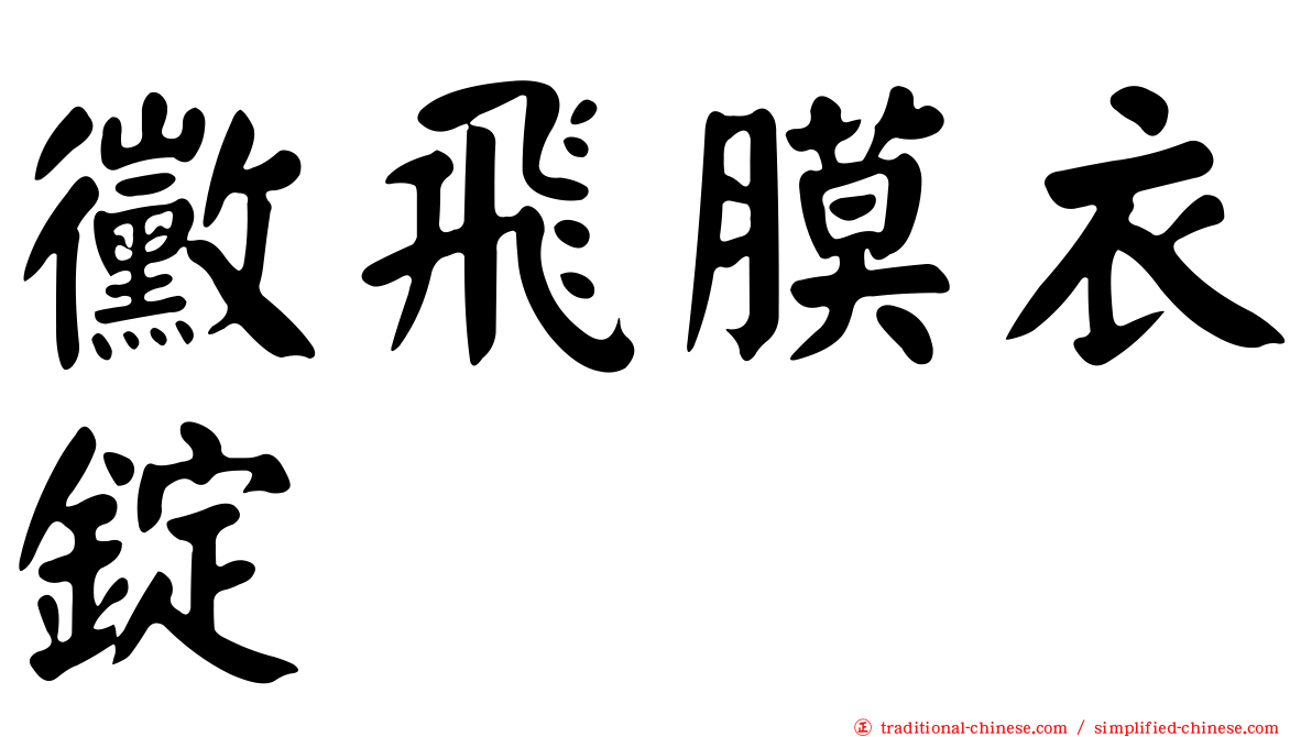 黴飛膜衣錠