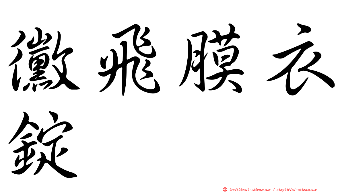 黴飛膜衣錠