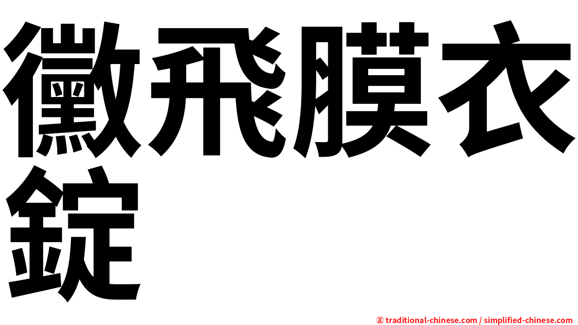 黴飛膜衣錠