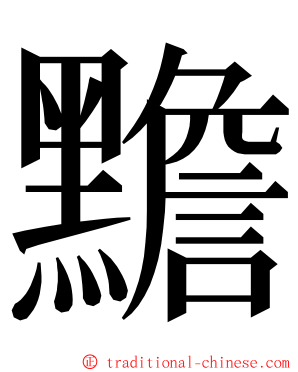 黵 ming font
