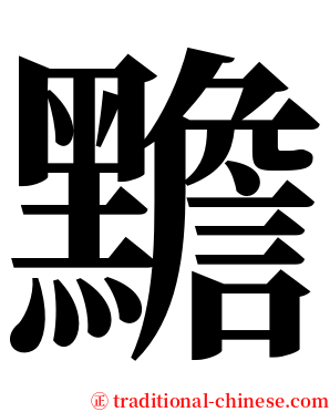 黵 serif font