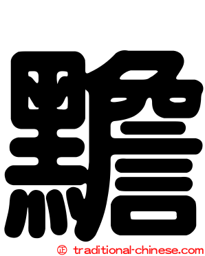 黵