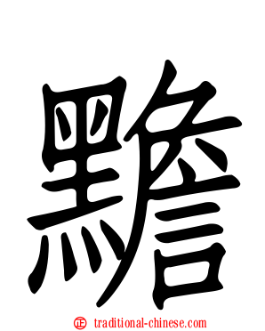 黵