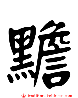 黵