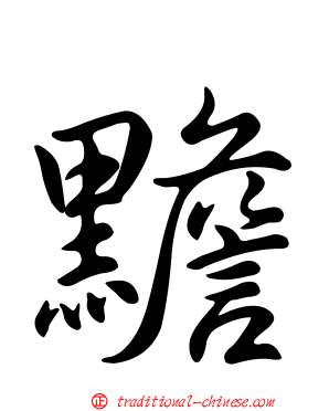 黵