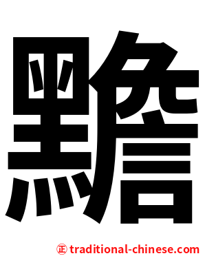 黵
