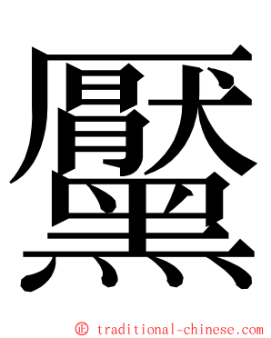 黶 ming font