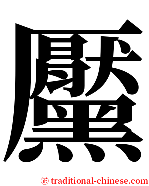 黶 serif font