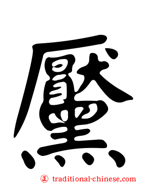 黶