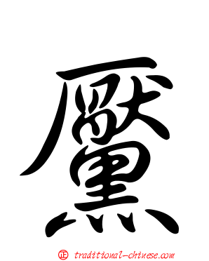 黶