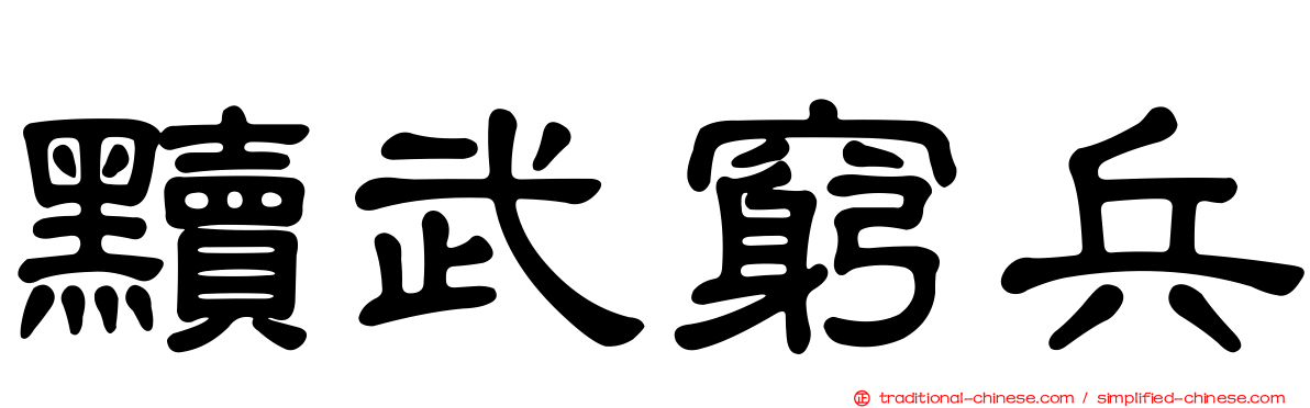 黷武窮兵