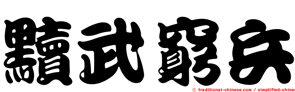 黷武窮兵