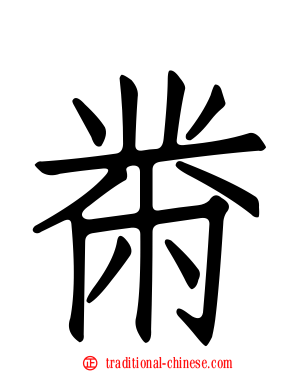 黹