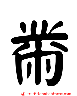 黹
