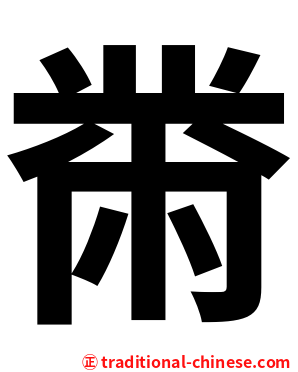 黹