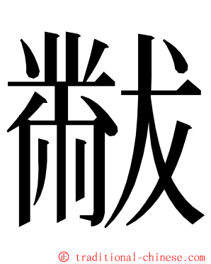 黻 ming font
