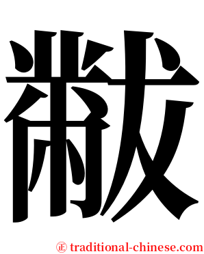 黻 serif font