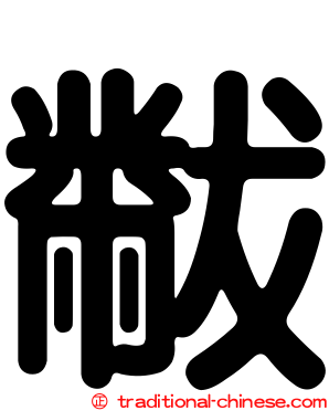 黻