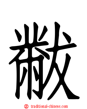黻