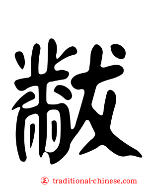 黻