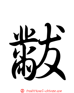 黻