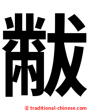 黻