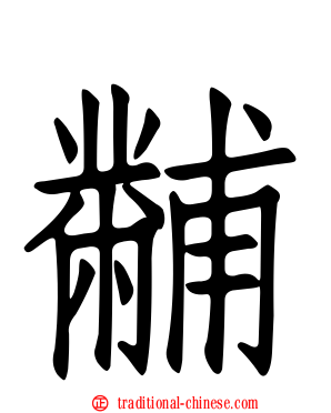 黼