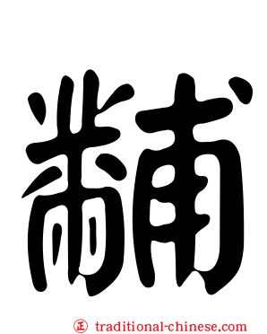 黼